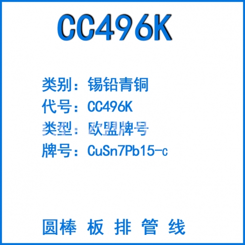 CC496K锡铅青铜板 CuSn7Pb15-C